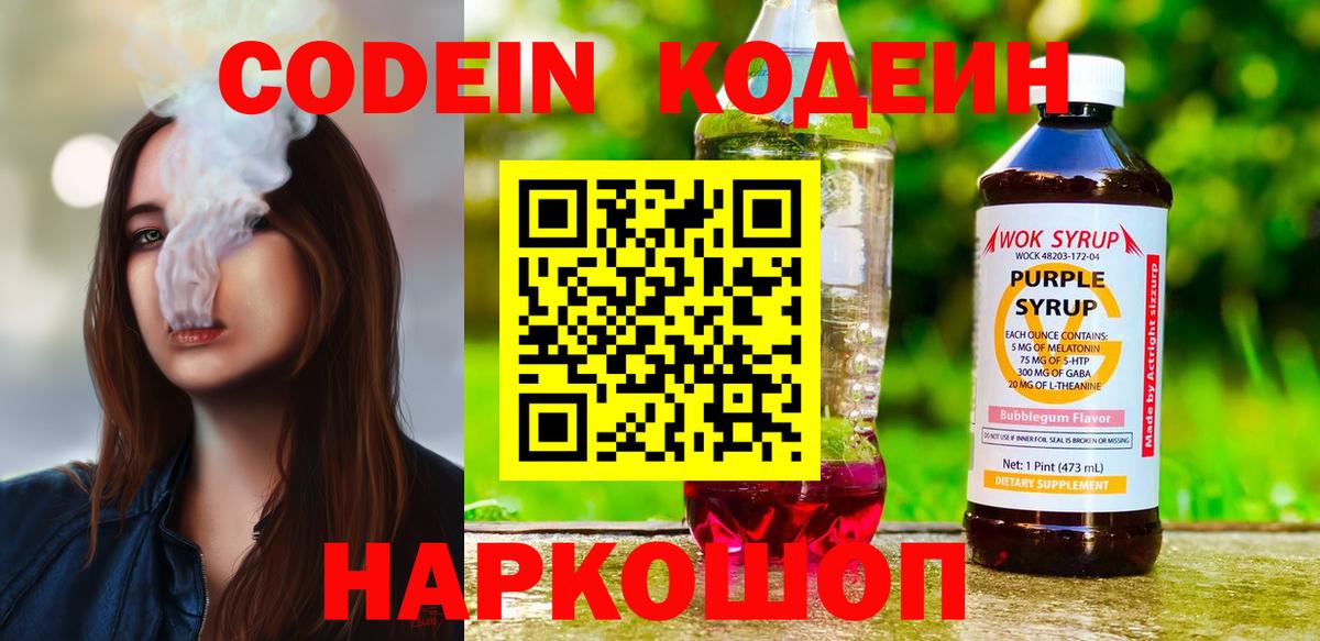 Санкт-Петербург  Кодеиновый сироп Lean напиток Lean (лин)  Вход с VPN  Codein Purple Drank 